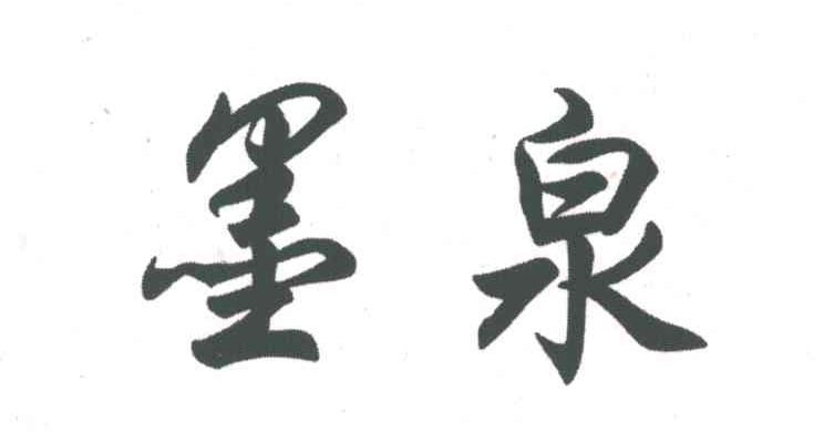 墨泉