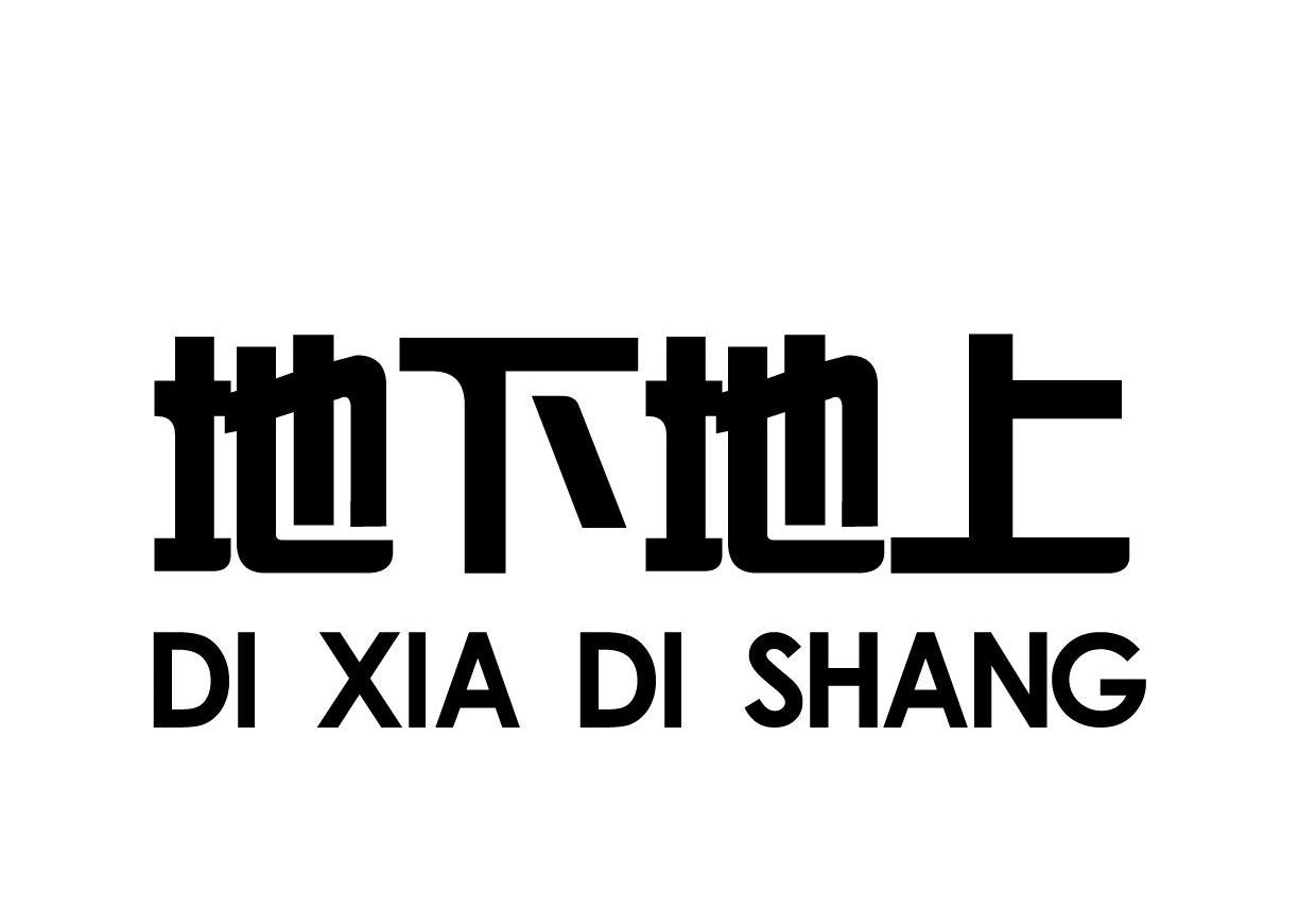 地下地上