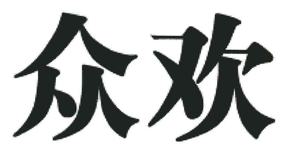 众欢