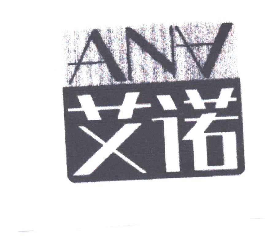艾诺;ANA