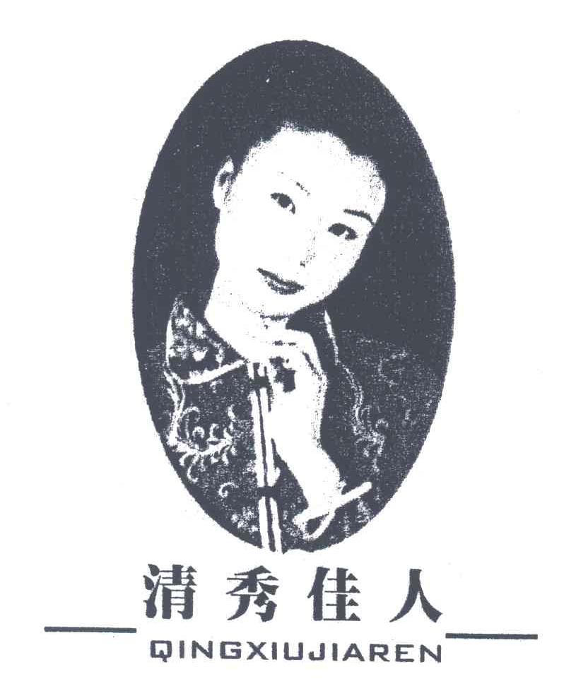 清秀佳人