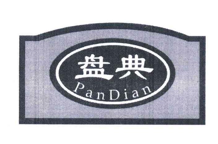 盘典