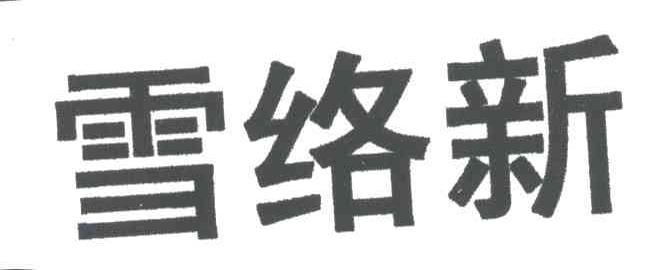 雪络新