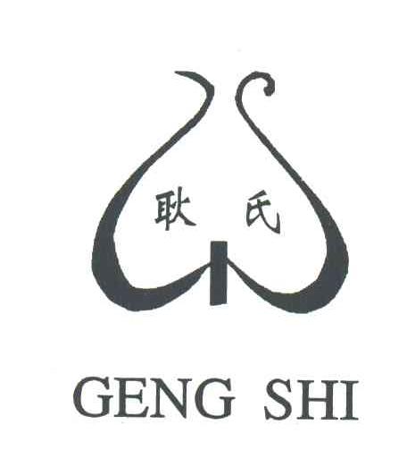 耿氏