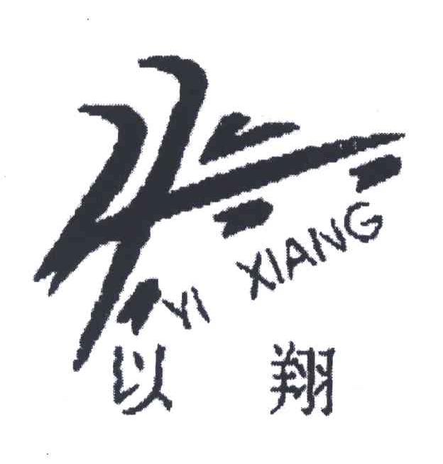 以翔