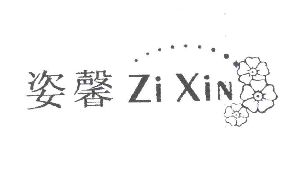 姿馨