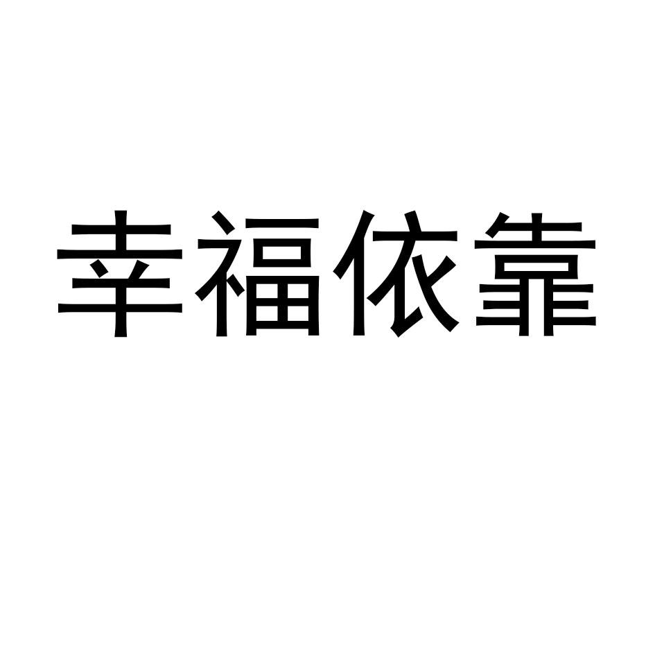 幸福依靠
