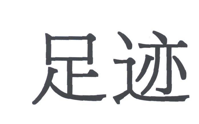 足迹