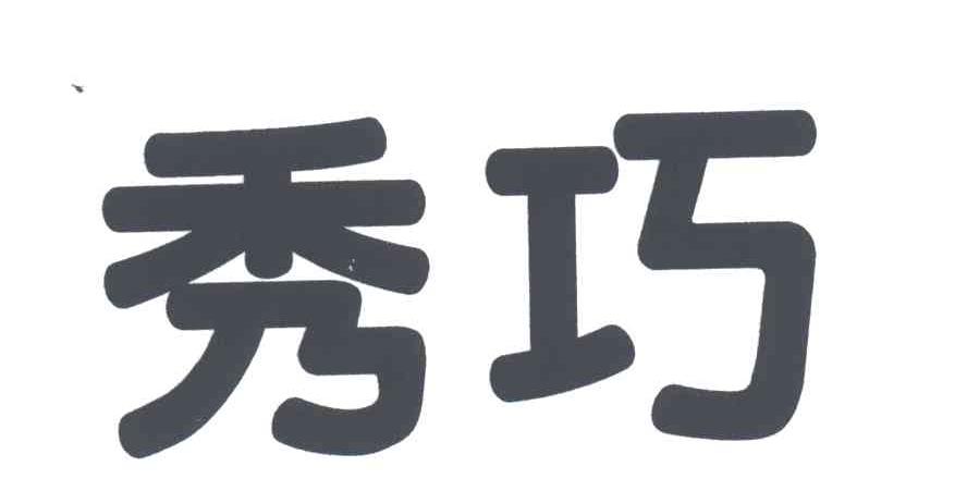 秀巧