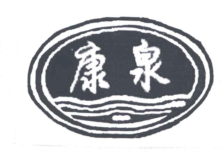 康泉