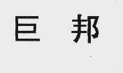 巨邦