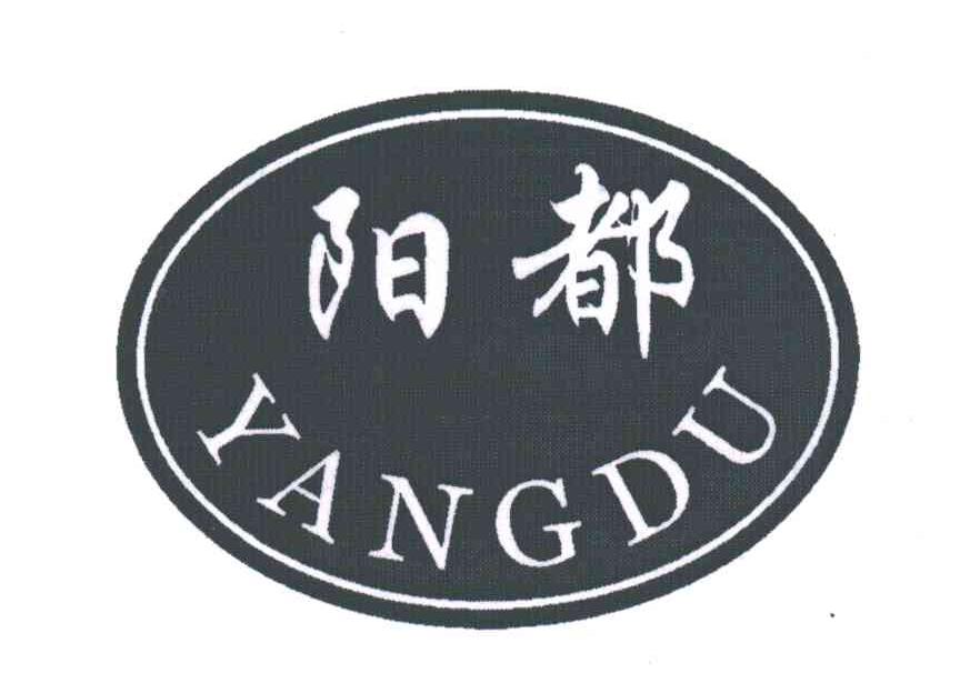 阳都