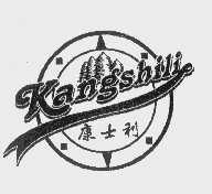 康士利