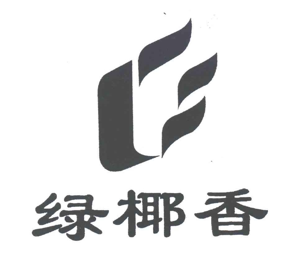 绿椰香