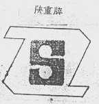 陕重