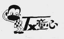 童心