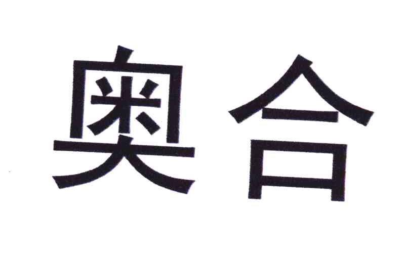 奥合