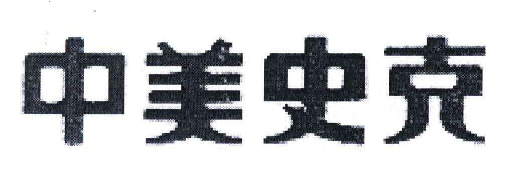中美史克