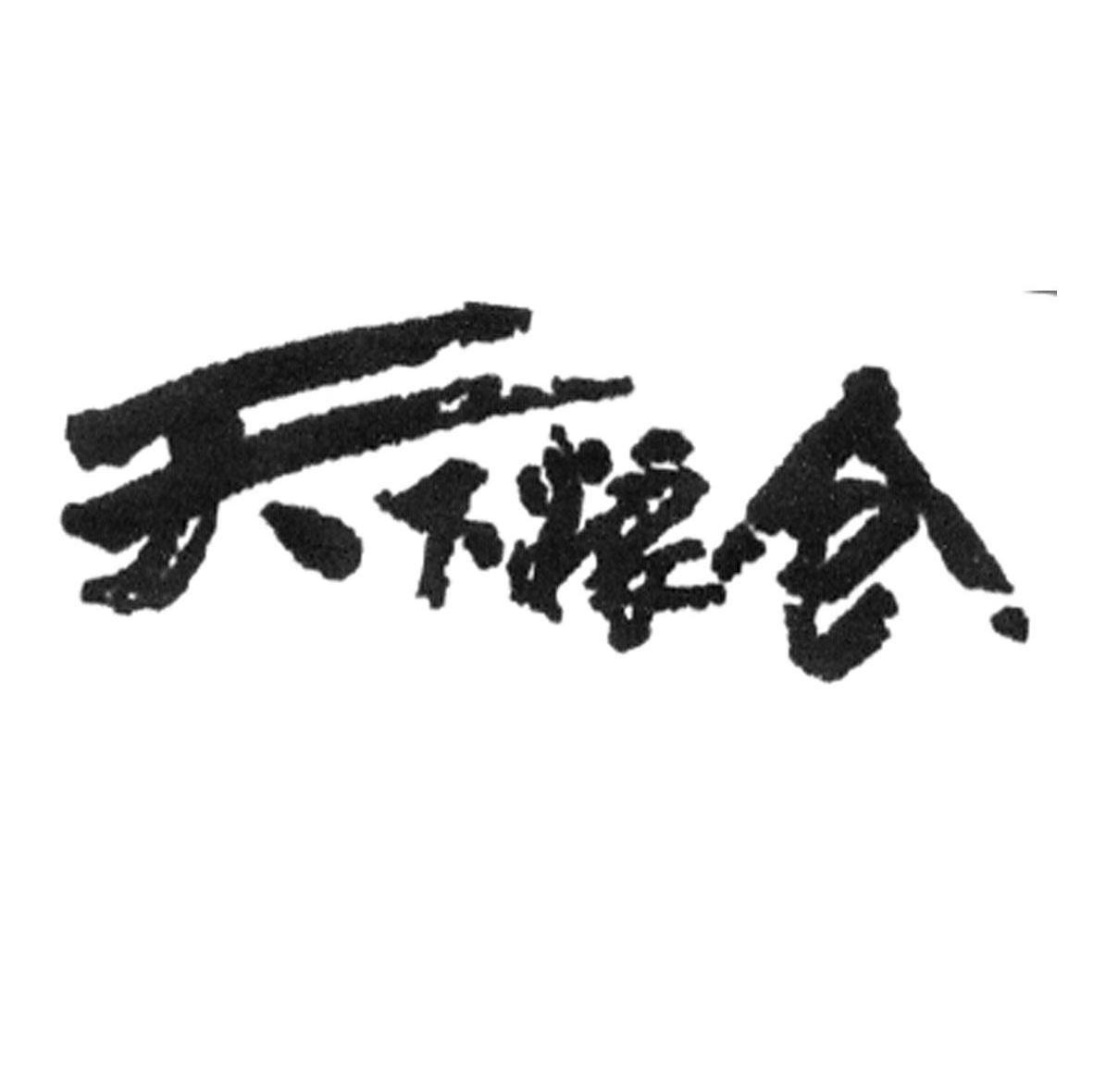天下粮仓