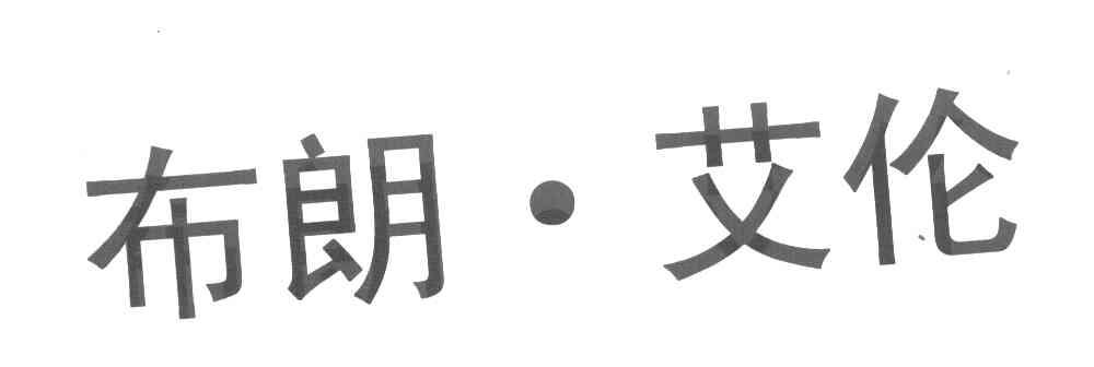 布朗&middot;艾伦