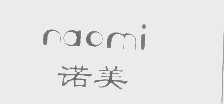 诺美   NAOMI