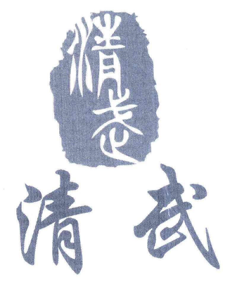 清武