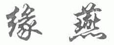 缘燕