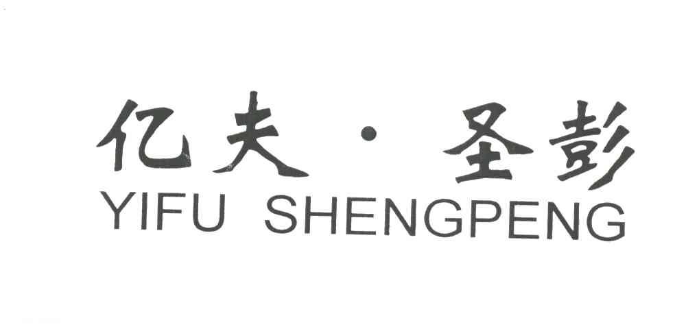 亿夫圣彭
