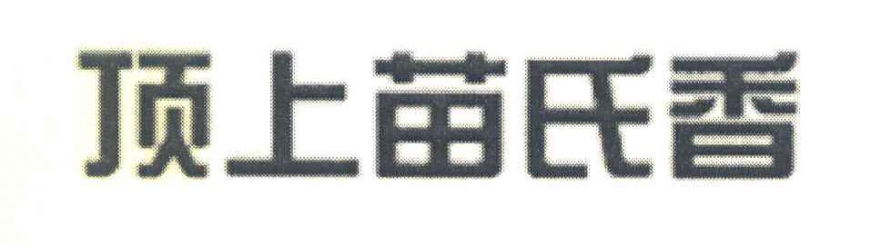 顶上苗氏香