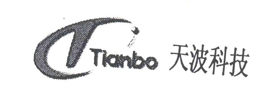 天波科技