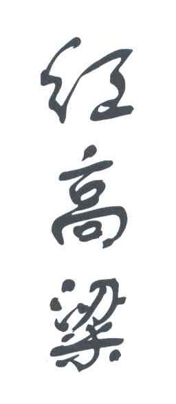 红高粱