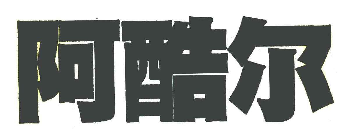 阿酷尔