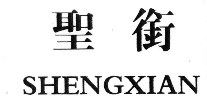 圣衔