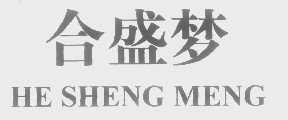 合盛梦