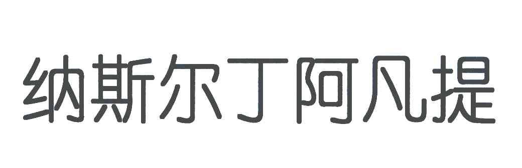 纳斯尔丁阿凡提