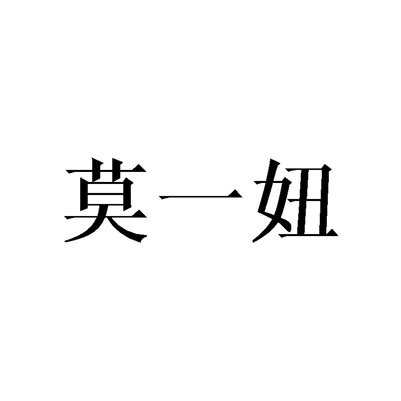 莫一妞