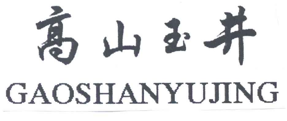 高山玉井