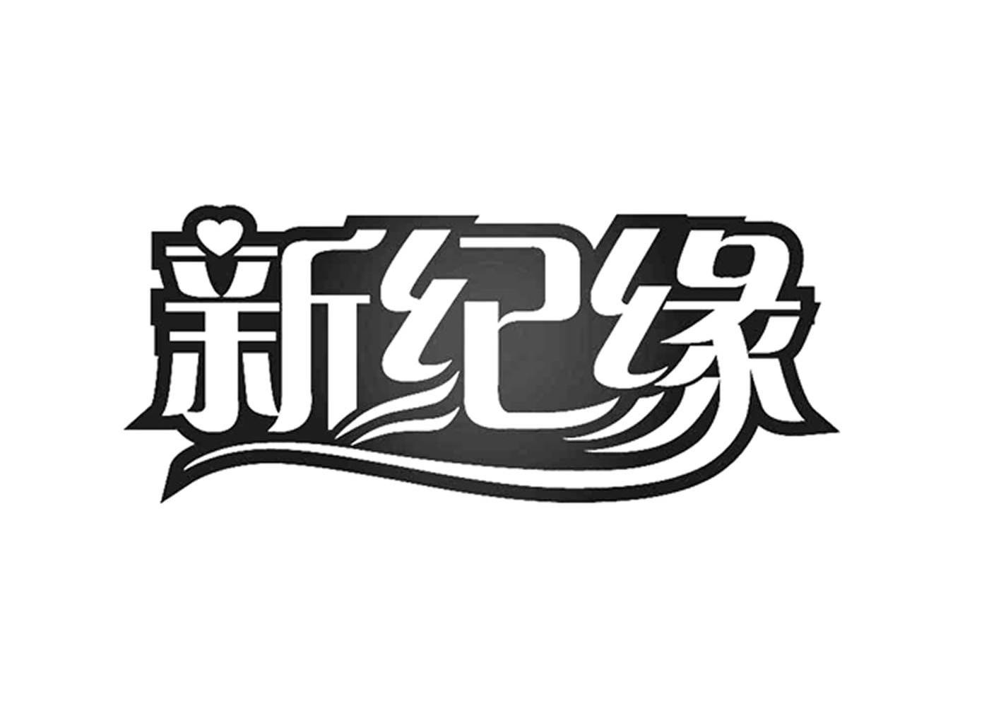 新纪缘