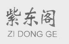 紫东阁