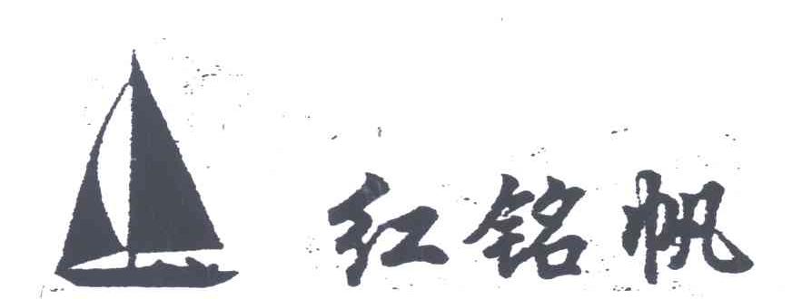 红铭帆及图形