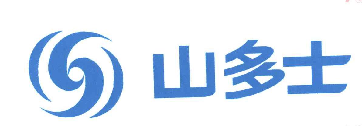 山多士