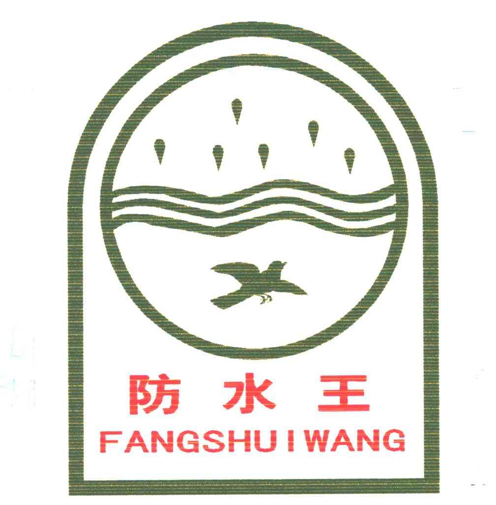 防水王