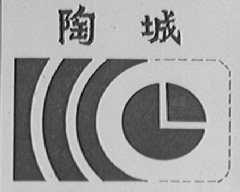 陶城