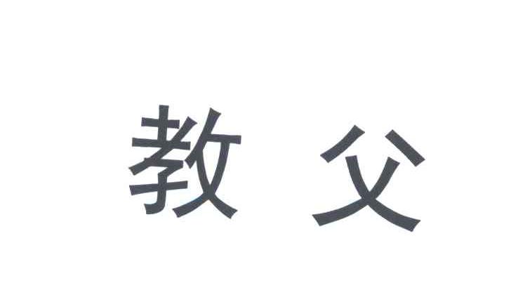 教父