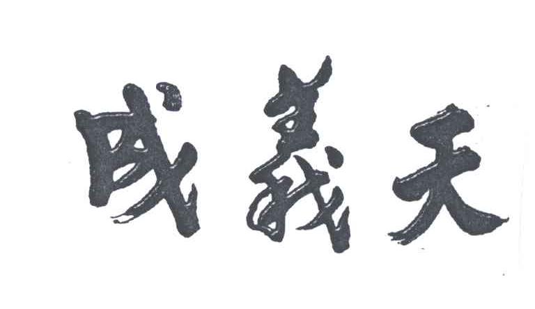 成义天