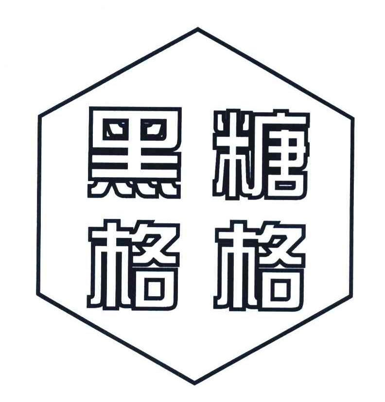 黑糖格格