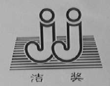 洁奖