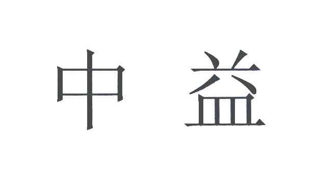 中益