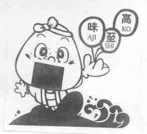 味至高;AJI SHI KO