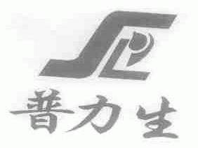 普力生
